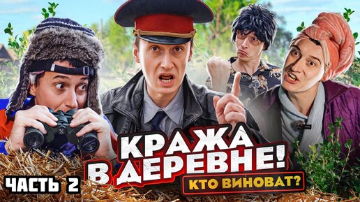 Кража в деревне! Кто виноват? Часть 2. Продолжение каждый день