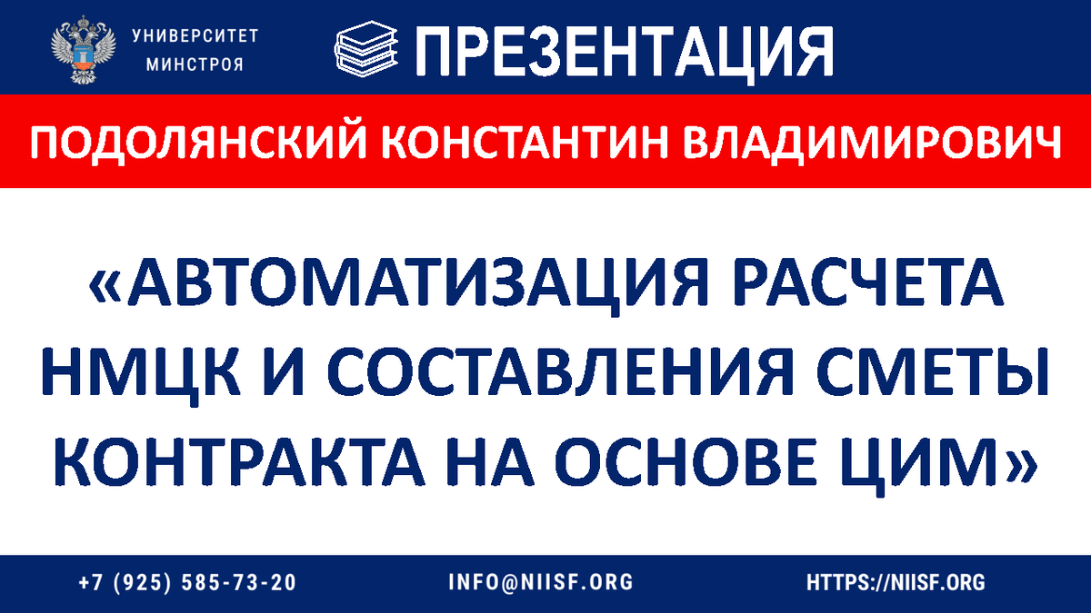 ПРЕЗЕНТАЦИЯ. Подолянский К.В. Автоматизация расчета НМЦК и составления  сметы контракта на основе ЦИМ | Университет Минстроя НИИСФ РААСН | Дзен