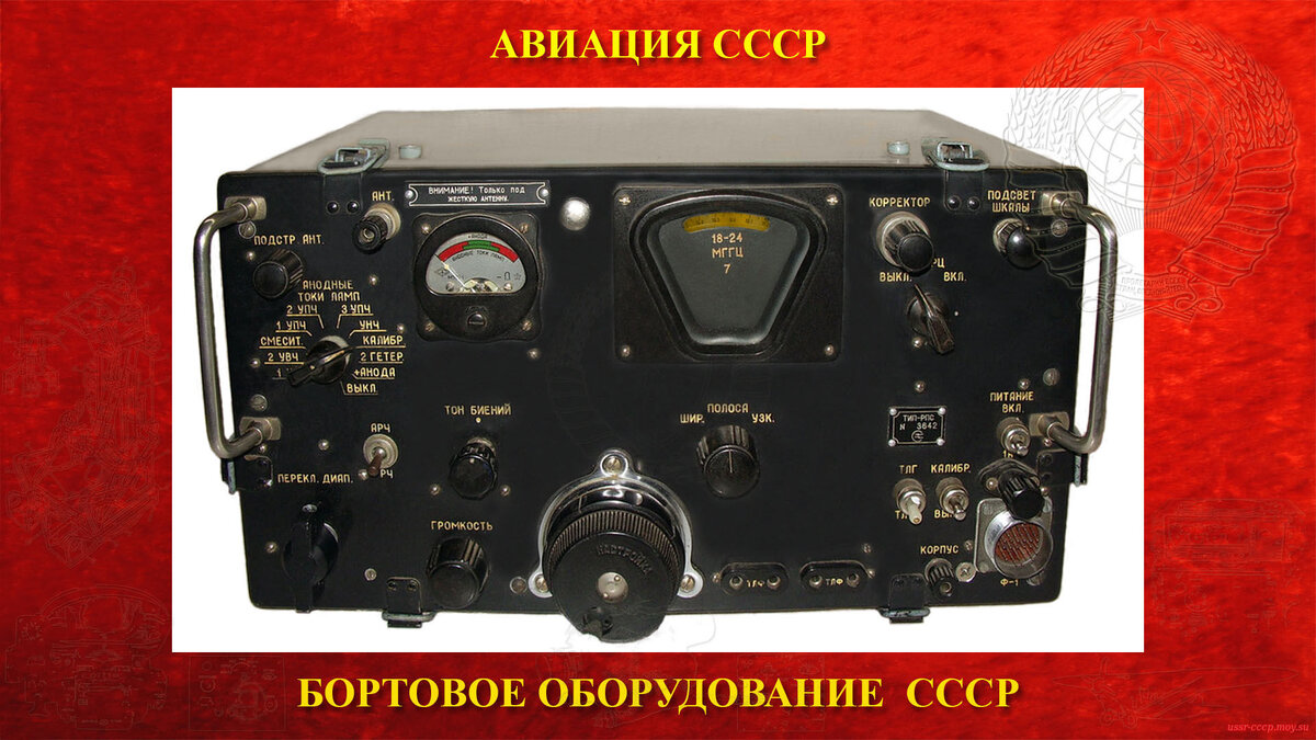 РПС — Радиоприёмник, предназначен для приёма незатухающих и тональных радиотелеграфных сигналов и модулированных радиотелефонных сигналов на самолетах транспортной авиации. Он может быть также использован и для наземных установок связи.