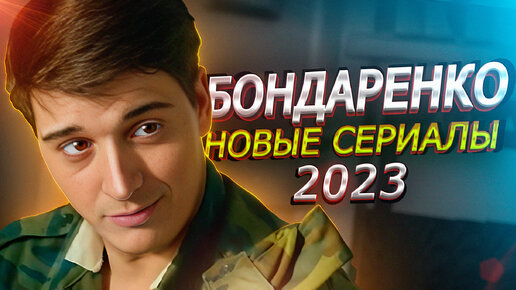 СТАНИСЛАВ БОНДАРЕНКО: Самые новые сериалы и фильмы 2023 года