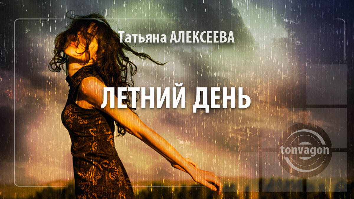 Стихотворение участвовало в конкурсе проекта ТОН-ВАГОН