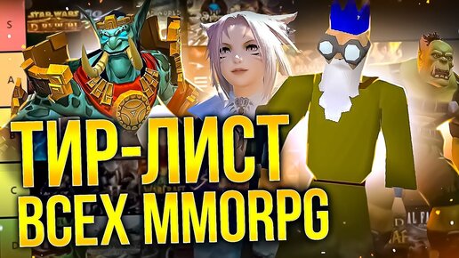 ТИРЛИСТ MMORPG ПО ВЕРСИИ CATHEY: Лучшие и худшие ММОРПГ