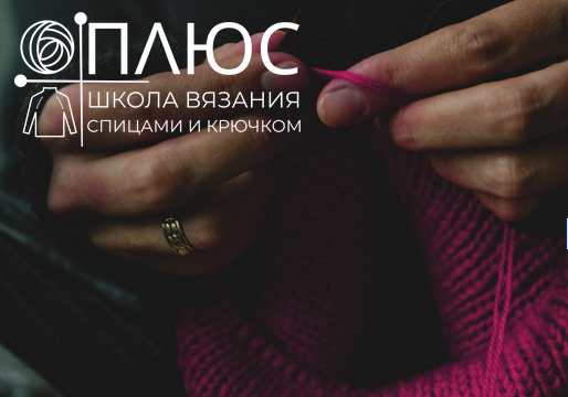 Школа Анны Котовой, автора не одной книги по вязанию, все знатные! Скрин с сайта, но не создал ощущения действующей школы https://школаплюс.рф/