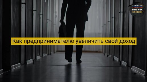 Как предпринимателю увеличить свой доход