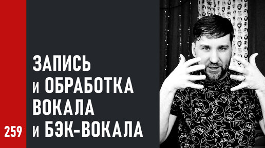 Запись и обработка вокала и бэк-вокала / Бэки, акустический экран, компрессия, октавы