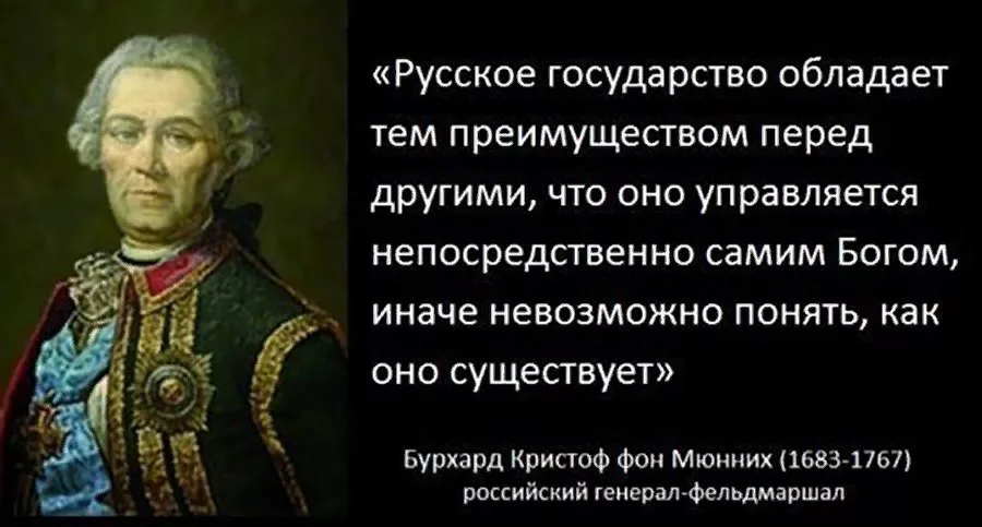 Кто управляет россией. Миних фельдмаршал Россия управляется Богом. Миних Россия управляется непосредственно Господом Богом. Фельдмаршал Миних Россия напрямую управляется Господом Богом. Фельдмаршал Миних о России.