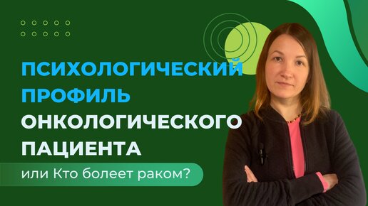 Кто болеет раком? Психологический портрет пациента