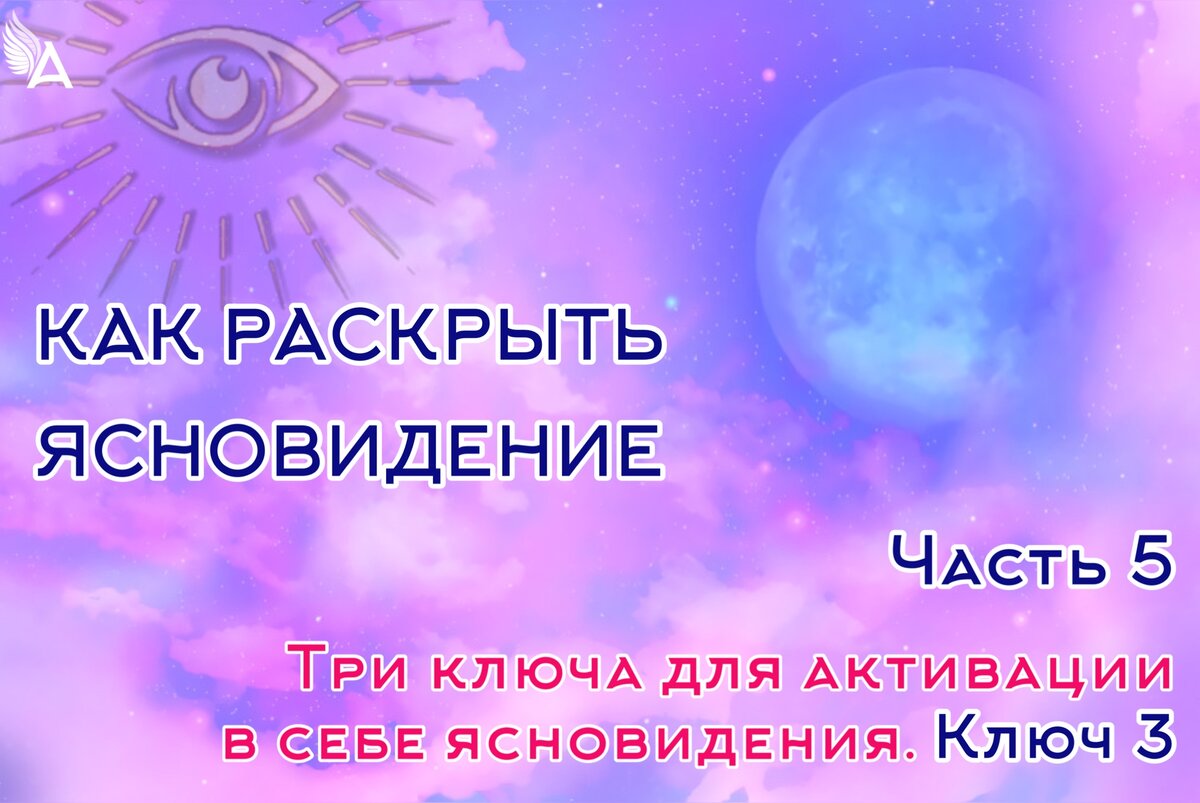 КАК РАСКРЫТЬ ЯСНОВИДЕНИЕ Часть 5. Три ключа для активации в себе  ясновидения. Ключ 3. | Школа Михаила Агеева | Дзен