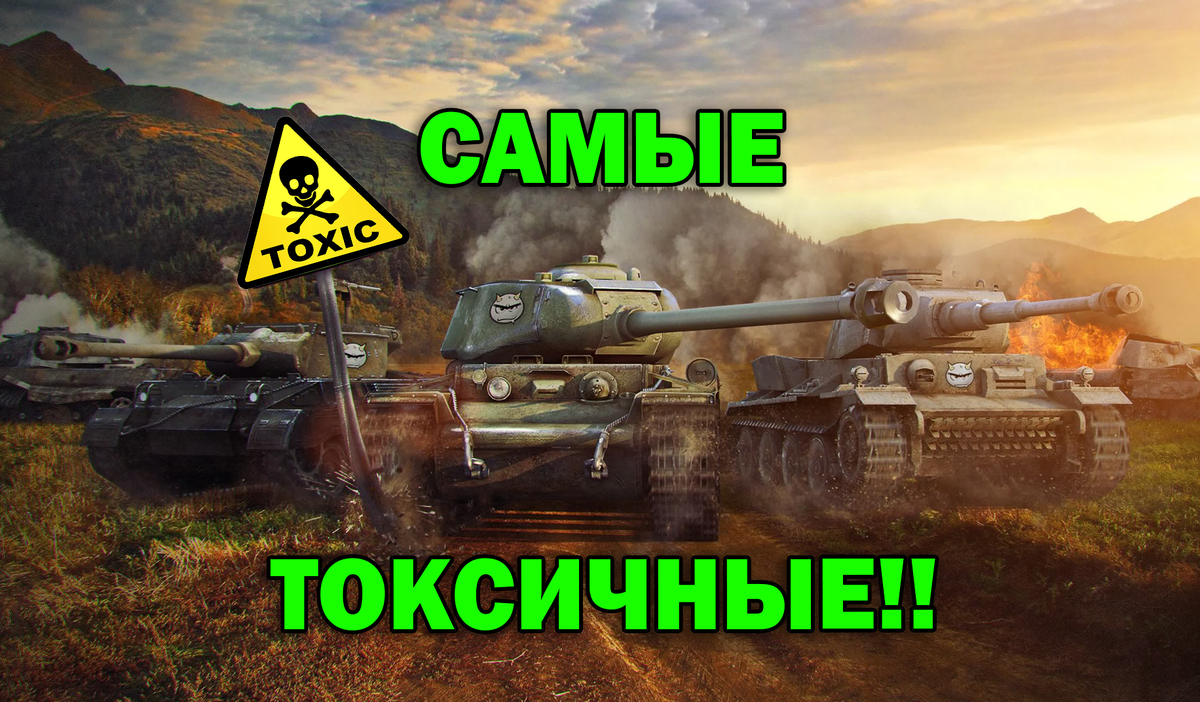Ядовитый танк. Токсичный танк. Токсичный танк. Оскар гейминг вот любимые танки. Мир танков леста.