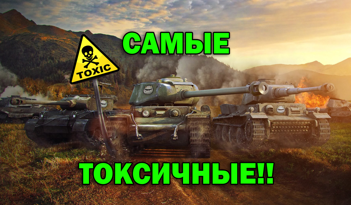 Самые токсичные танки за всю историю игры Мир танков | World of Tanks к  2023 году. На чём игроки раньше разрывали рандом тогда? | EvgeniusPlay - Все  новости Мира танков | Дзен