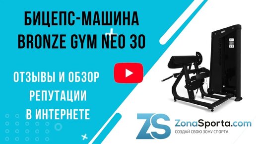 Бицепс-машина Bronze Gym Neo 30 отзывы и обзор репутации в интернете