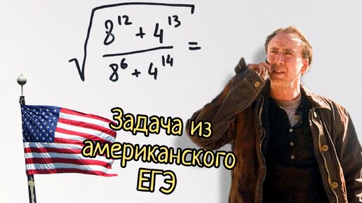 Задача из американского ЕГЭ