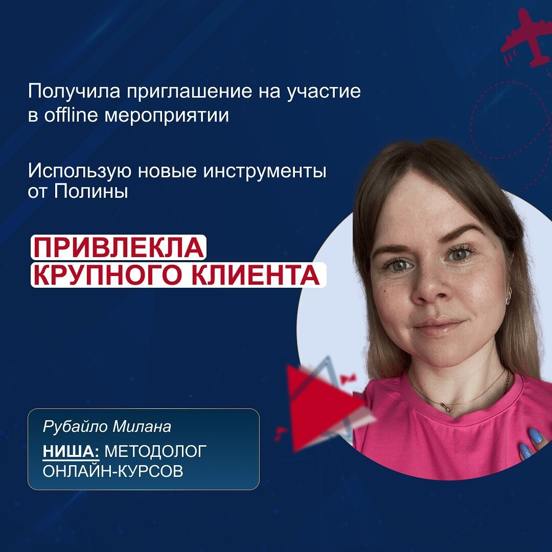Последний год я работаю коучем для экспертов и специалистов, помогаю клиентам, которые не понимают своих целей на будущее, хотят добиться прогресса в профессиональной и личной жизни. 
🙌🏻Мне нравилась моя деятельность, но совершенно не устраивал уровень доходов, поэтому я и пошла на курс. Ещё до обучения я посмотрела вебинар про продажи и мне отозвался уникальный подход Полины.

Теперь я внедряю гораздо больше образов, картинок и метафор в свои социальные сети. Использую прогрев одного дня и озвучиваю продающую точку зрения в постах. Очень полюбила вектор ABC и, прежде чем делать контент, задаю себе правильные вопросы. Что я хочу донести? Какую аудиторию привлекаю?🔥

💥Я стала чаще проявлять лидерскую позицию, проявляться вообще и не стесняться говорить о себе. Охотней знакомлюсь с новыми людьми и посещаю интересные offline мероприятия.

Да, пусть крупного финансового результата у меня пока нет, но я стала уверенней и на это состояние приходят интересные запросы и статусные клиенты.❤️

Теперь я точно знаю, что могу дать им хороший результат.
Мне в кайф продавать любые свои услуги, а значит, я совсем скоро выйду на желаемый уровень дохода с новыми инструментами от Полины.📍