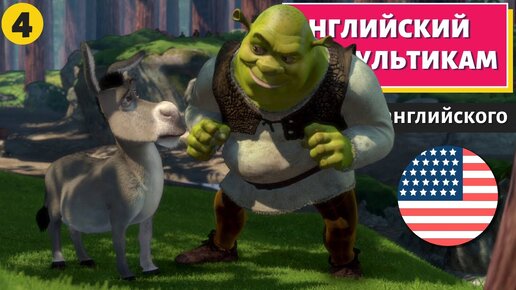 АНГЛИЙСКИЙ ПО МУЛЬТИКАМ - Shrek (Шрек) - 4