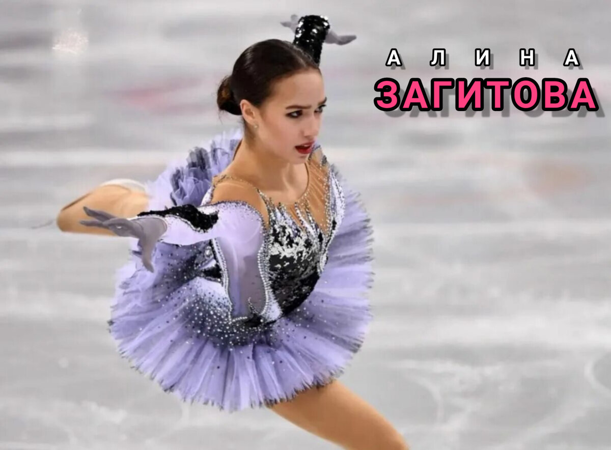 АЛИНА ЗАГИТОВА. 