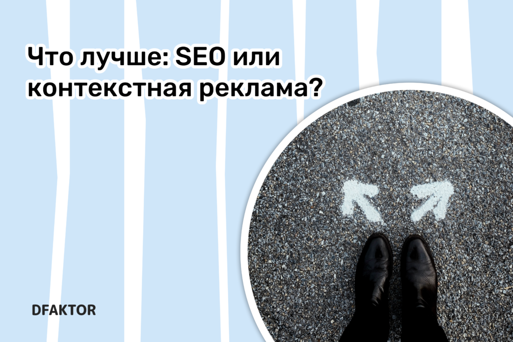 Что лучше: SEO или контекстная реклама?