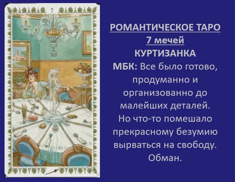 7 мечей - Романтическое Таро
