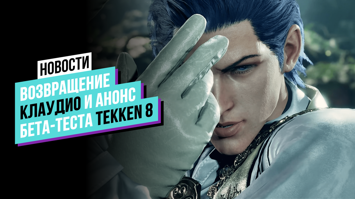 Bandai Namco официально анонсировали бета-тест Tekken 8 и возвращение  Клаудио | ХАМАЧИ | Дзен