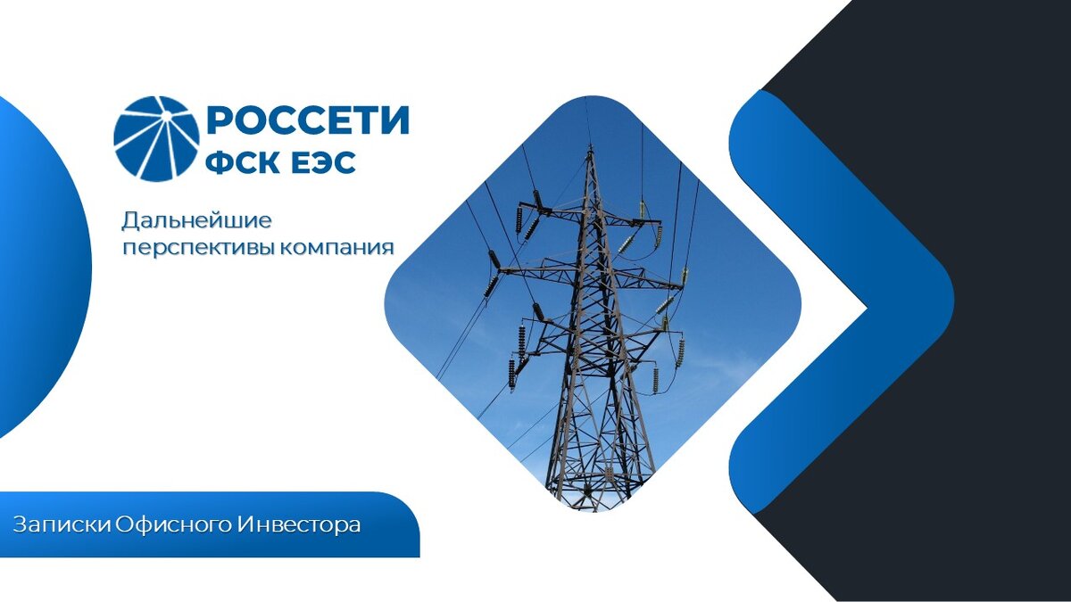 Сети фск еэс. Федеральная сетевая компания - Россети. Россети Владимир. Стрельцов ФСК ЕЭС. Перспективы электроэнергетики.