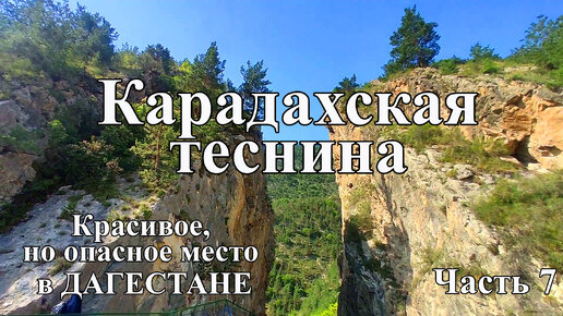 Дагестан. Карадахская теснина. КРАСИВОЕ, но ОПАСНОЕ место! Что посмотреть в Дагестане?