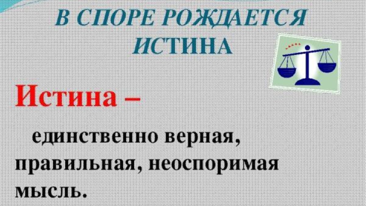 В споре рождается истина. В споре рождается. В споре рождается истина кто сказал. В споре рождается истина школа.