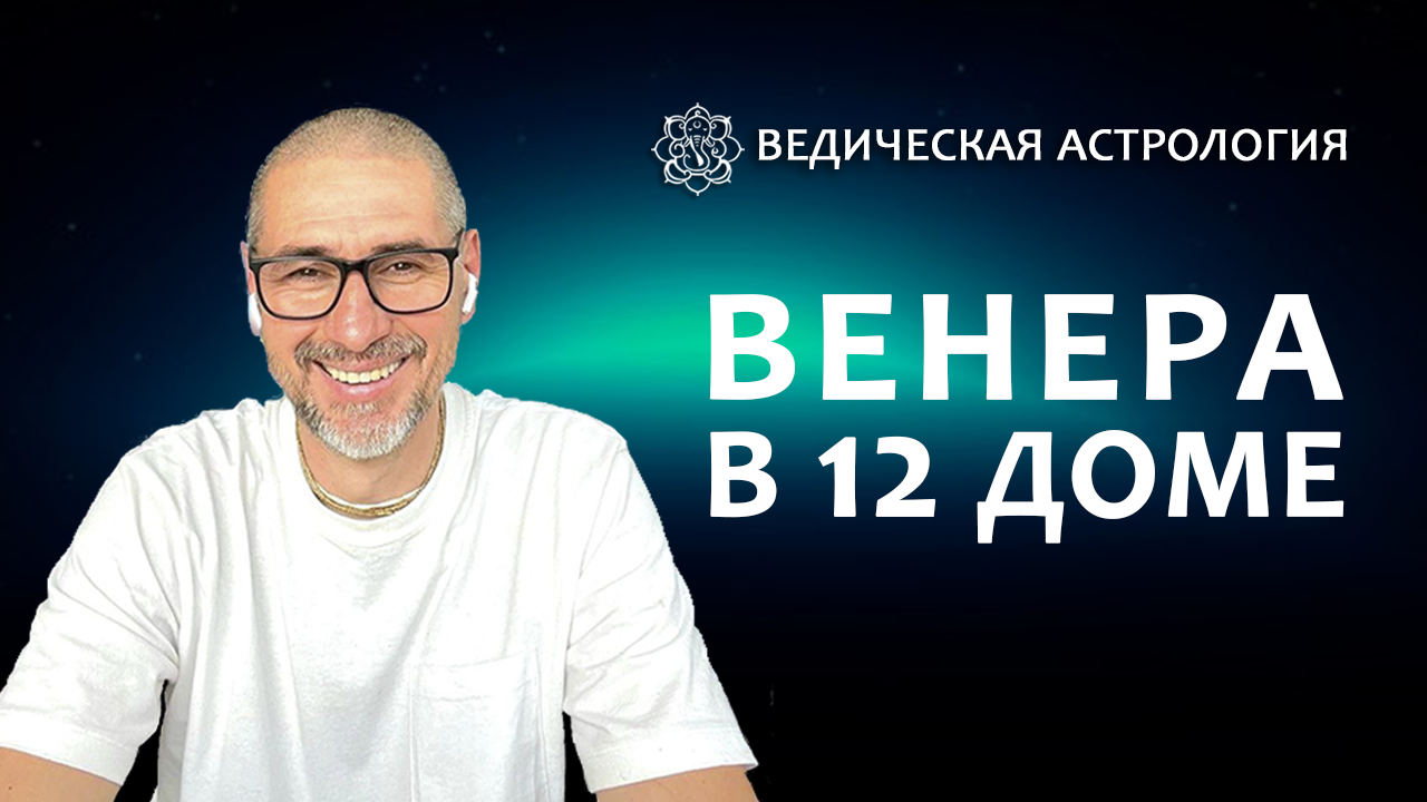 Венера в 12 доме.