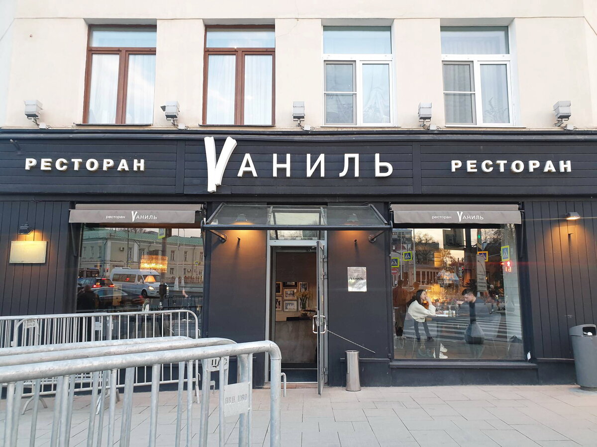 Отзывы о Ресторан Ваниль на Остоженке / Vаниль в Москве