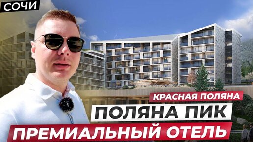 Масштабный отель с роскошной инфраструктурой // Сочи, Красная Поляна, DoubleTree by Hilton 4*