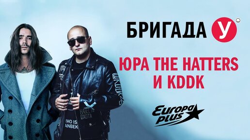 Download Video: Юра The Hatters и KDDK в Бригаде У