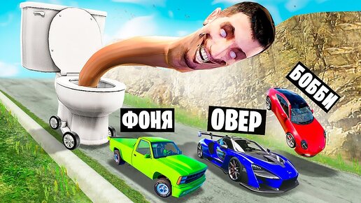 СКИБИДИ ТУАЛЕТ ПРОТИВ МАШИН! ВЫЖИВАНИЕ НА СПУСКЕ СМЕРТИ В BeamNG.drive