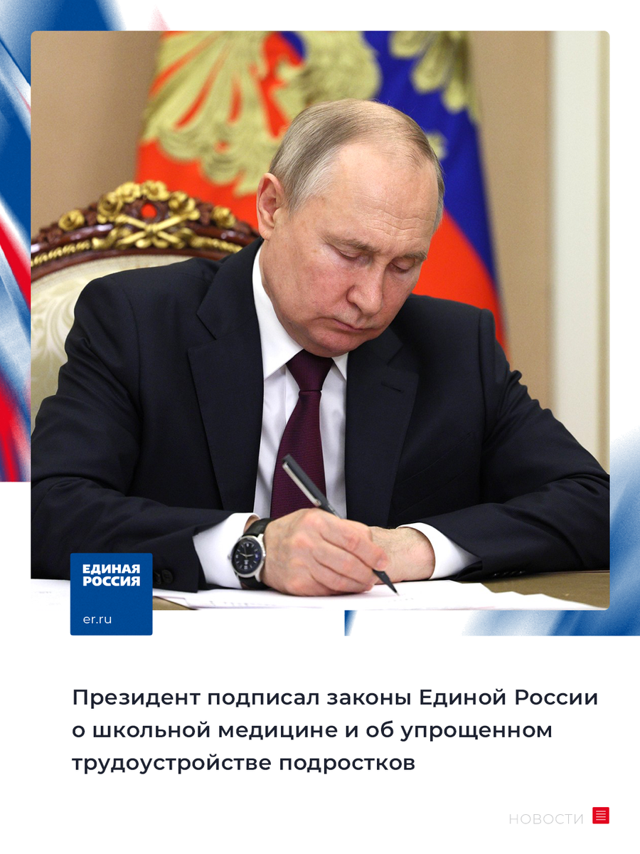 Медпомощь в школе и трудоустройство подростков: Владимир Путин подписал два  закона Единой России | Единая Россия | Дзен