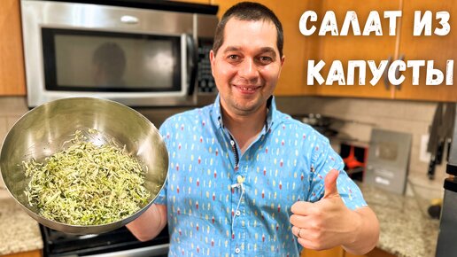 Простой и Вкусный салат из Капусты на каждый день.Готовлю Два раза в день и просят еще рецепт салата