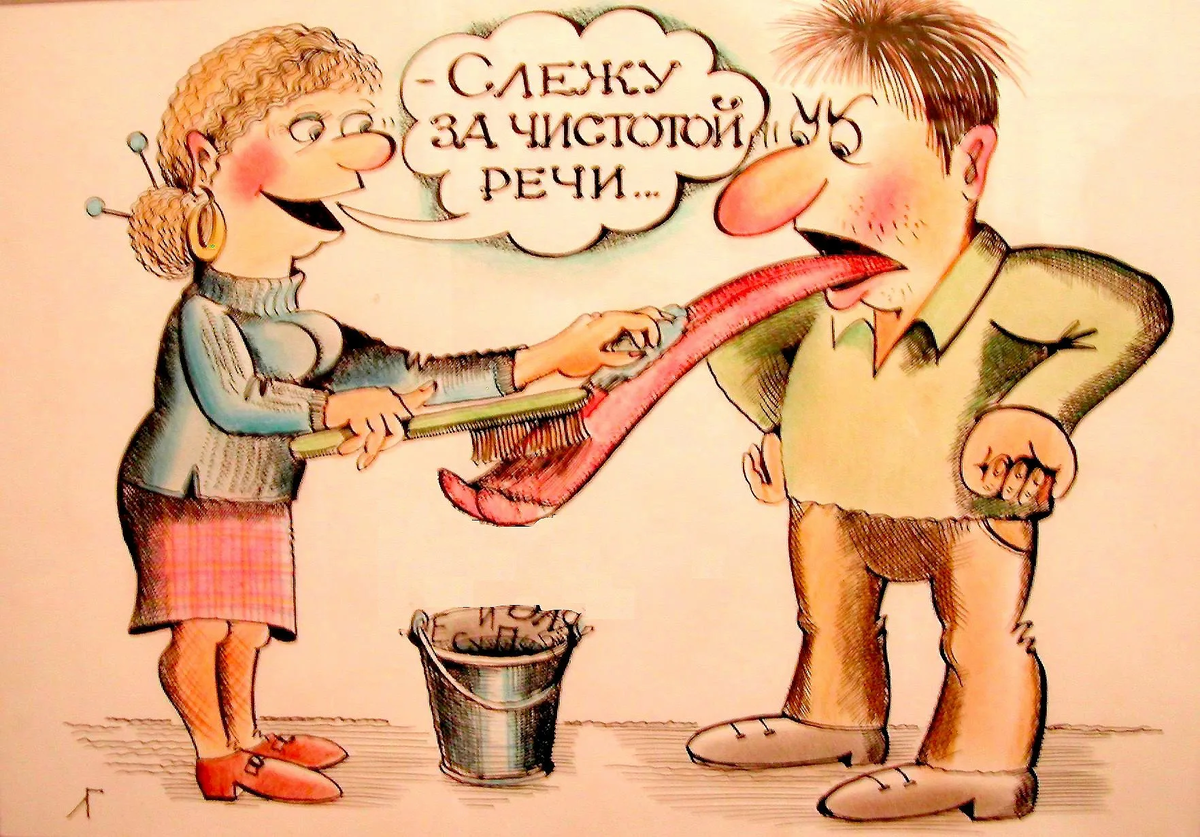 Плохие слова в картинках