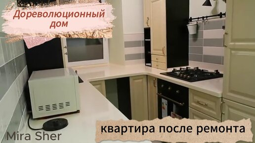 ДОРЕВОЛЮЦИОННЫЙ дом. Квартира ПОСЛЕ ремонта.