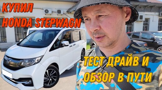 Наконец то нашёл и купил Honda Stepwagon RP-3 Spada Cool Spirit