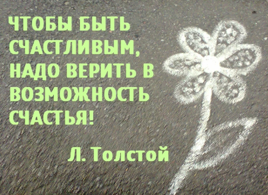 Нужно верить. Надо верить в возможность счастья. Быть счастливой. Чтобы быть счастливым надо. Надо верить в возможность счастья чтобы быть.