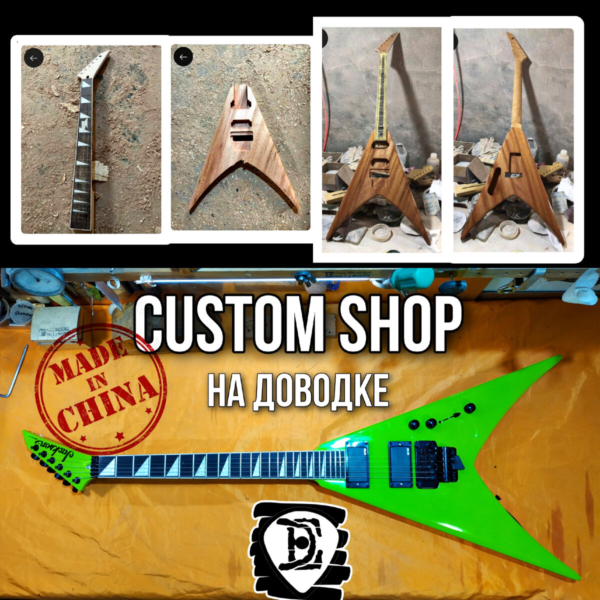 Китайский Custom Shop 