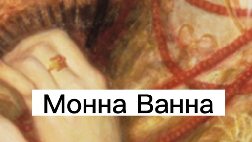 Монна ванна картина