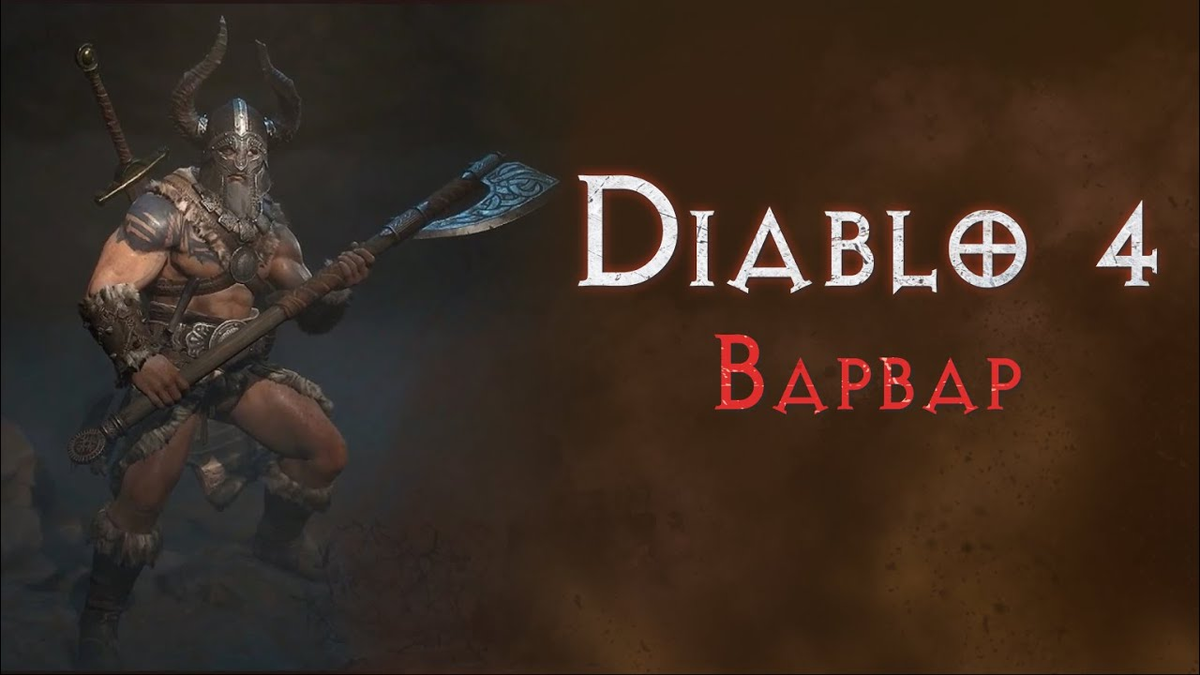 Лучший билд Варвара в Diablo 4 | Про-Игры | Дзен