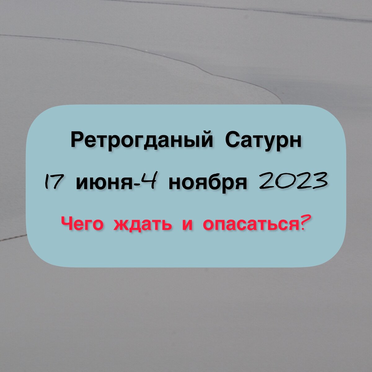 Ретроградный Сатурн 2023