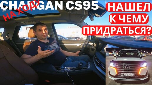 ПОЧТИ Лучший китайский автомобиль. Чего не хватает Changan CS95 Часть 2