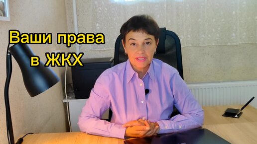 Ваши права в ЖКХ - вы их все знаете?