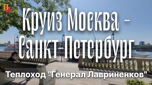 Речной круиз Москва - Санкт-Петербург. Теплоход 