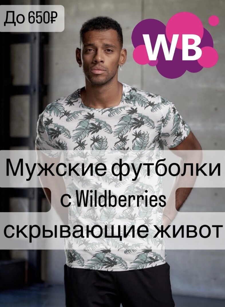 Фото с Wildberries: T-RONE Футболка с принтом (Арт. 18329234 Состав: хлопок 100%, 509₽)