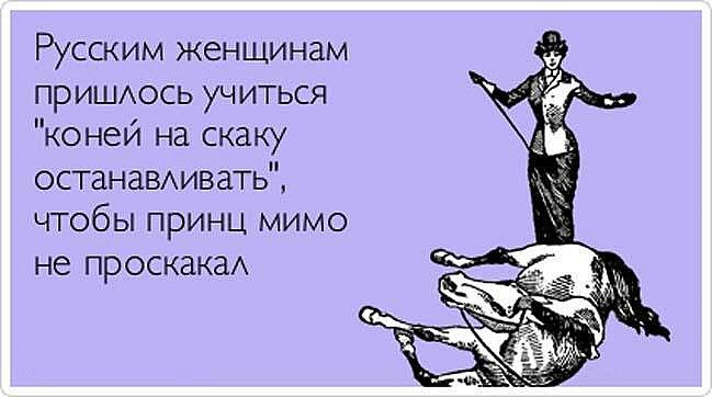 Песня девки я вышла за дебила. Коня на скаку остановит. Женщина коня на скаку. Коня на скаку остановит юмор. Коня остановит в горящую избу войдет.