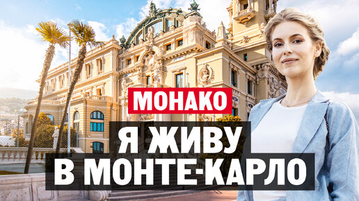 Я живу в Монте-Карло! Почему Монако – Монте-Карло это лучшее место для жизни и ведения бизнеса?