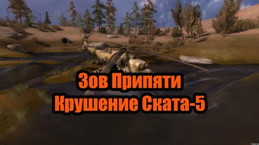 Зов Припяти. Глава 1-4. Крушение Скат-5.