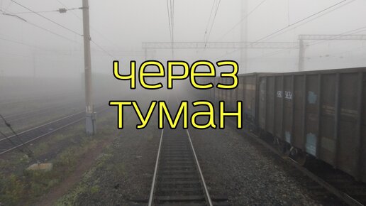 Через туман