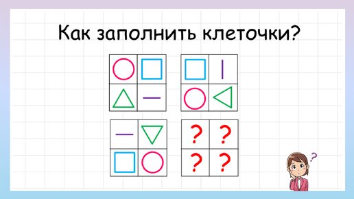 Задание на логику! Как заполнить пустые клеточки?