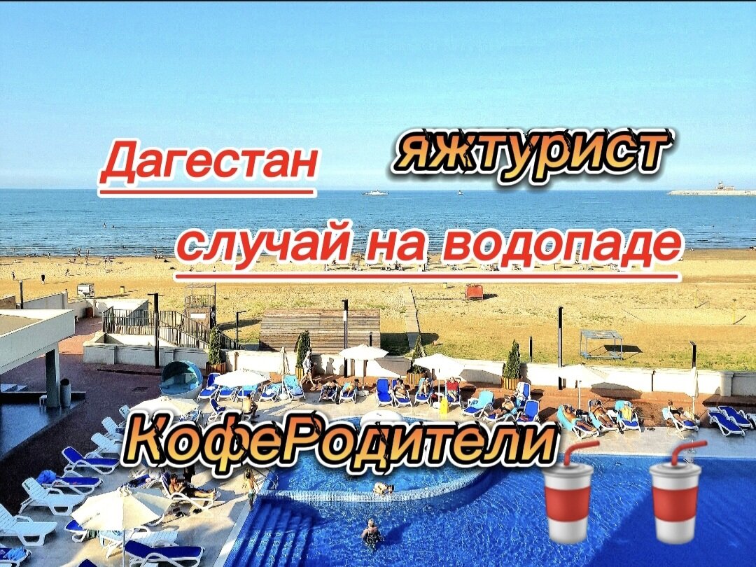 Как некоторые родители на отдыхе забывают думать о безопасности своих детей